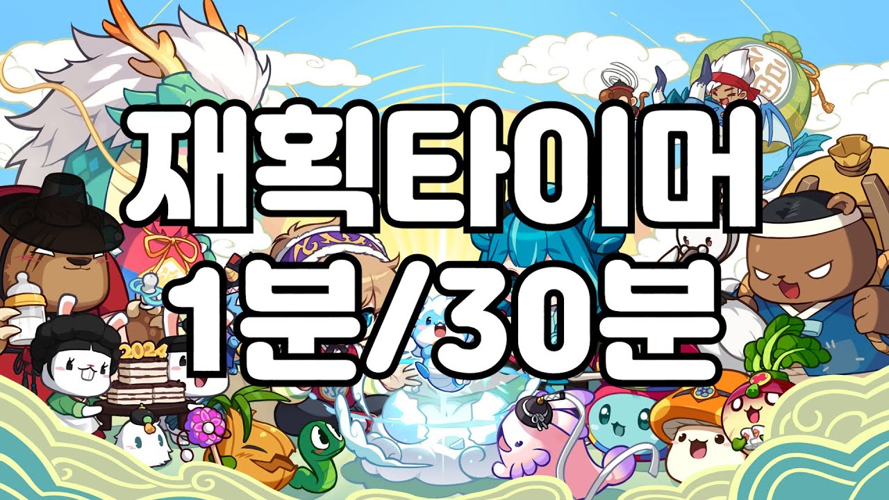 메이플 재획타이머 1분/30분 알림