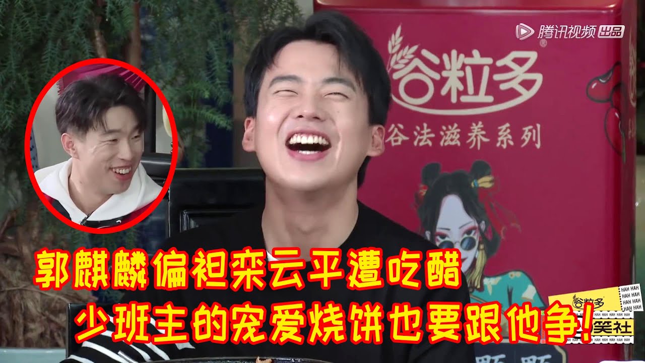 🍁烧饼一听郭麒麟保护栾云平就不乐意了！都是从小长到大的兄弟，你咋保护他不保护我呢！【德雲斗笑社S2】