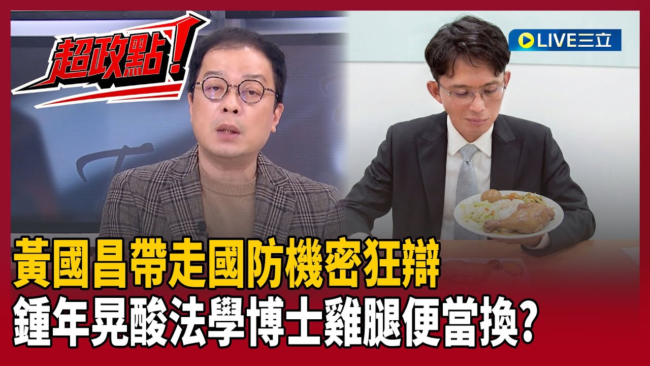 【超政點！】黃國昌帶走國防機密30秒！鍾年晃酸「法學博士是雞腿便當換的」：康乃爾大學應該不能吧！邱明玉再曝：連小草小蔥都質疑了！