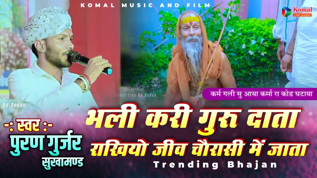 भली करी गुरू दाता राखियो जीव चौरासी में जाता | पुरण गुर्जर सुखामण्ड | गुरूदेव के भजन | kotri live