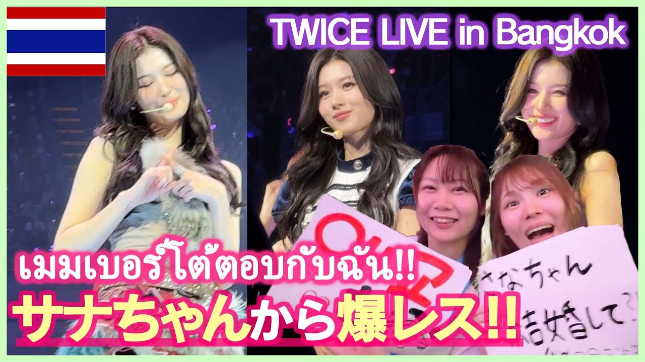 【TWICEライブinバンコク】サナちゃんからの爆レスに号泣！ステージ最前をとりたい人は絶対に見て！