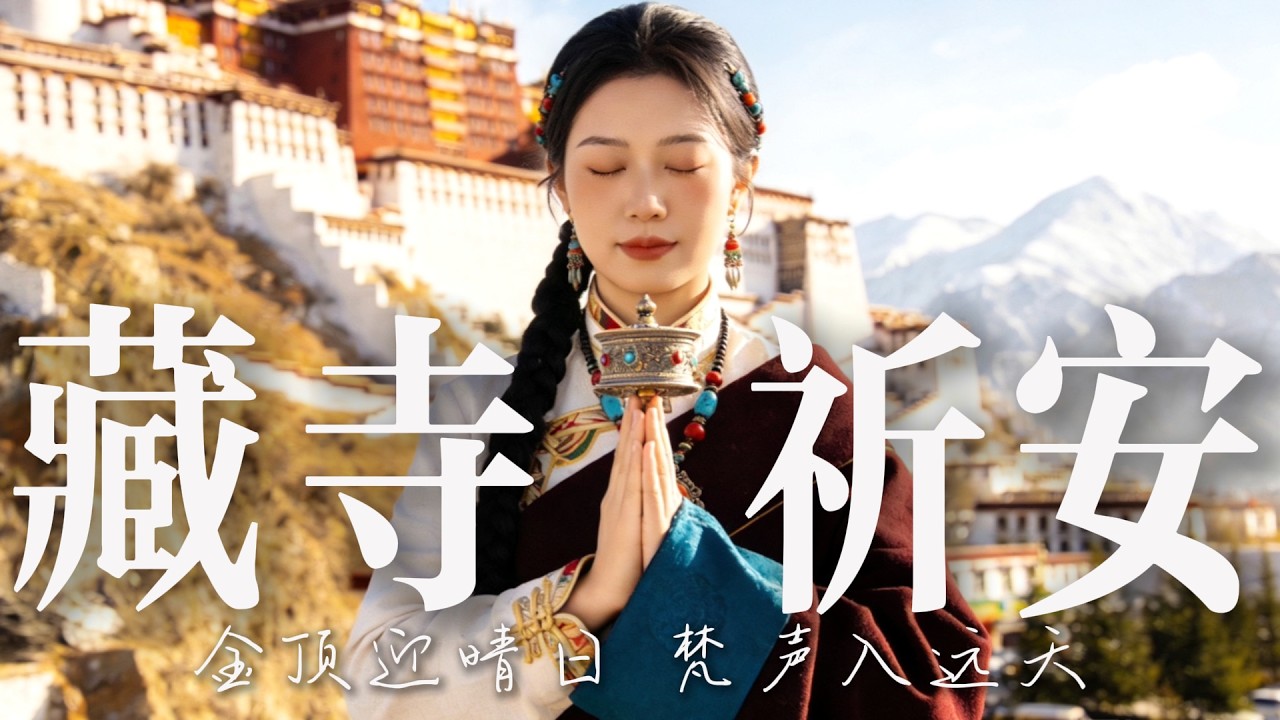 🎧 2026超好聽藏語歌曲【藏族音樂】| 西藏高原天籟之聲| 民族樂器| 讀書、寫作、休息都合適的背景音樂🎧 | 純淨舒緩系音樂 ✨ #西藏音樂 #流行歌曲 #民謠 #華語流行歌曲#療愈音樂#工作音樂