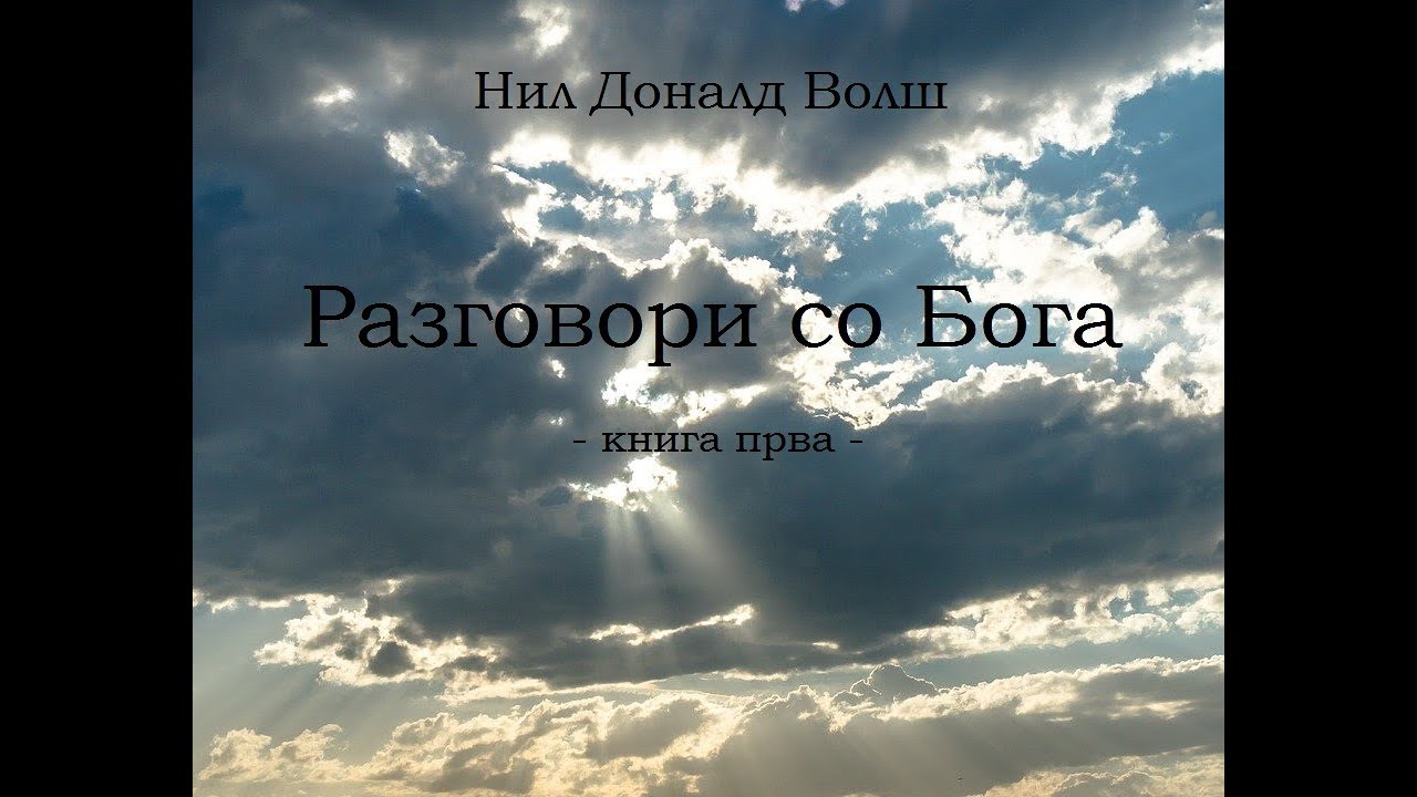 Нил Доналд Волш: РАЗГОВОРИ СО БОГА - книга прва