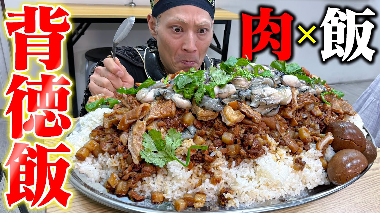 【大食い】飯が山！肉が滝！台湾の本気ルーローハンを討つ！【紅鬍子傳統美食】【武士飯】