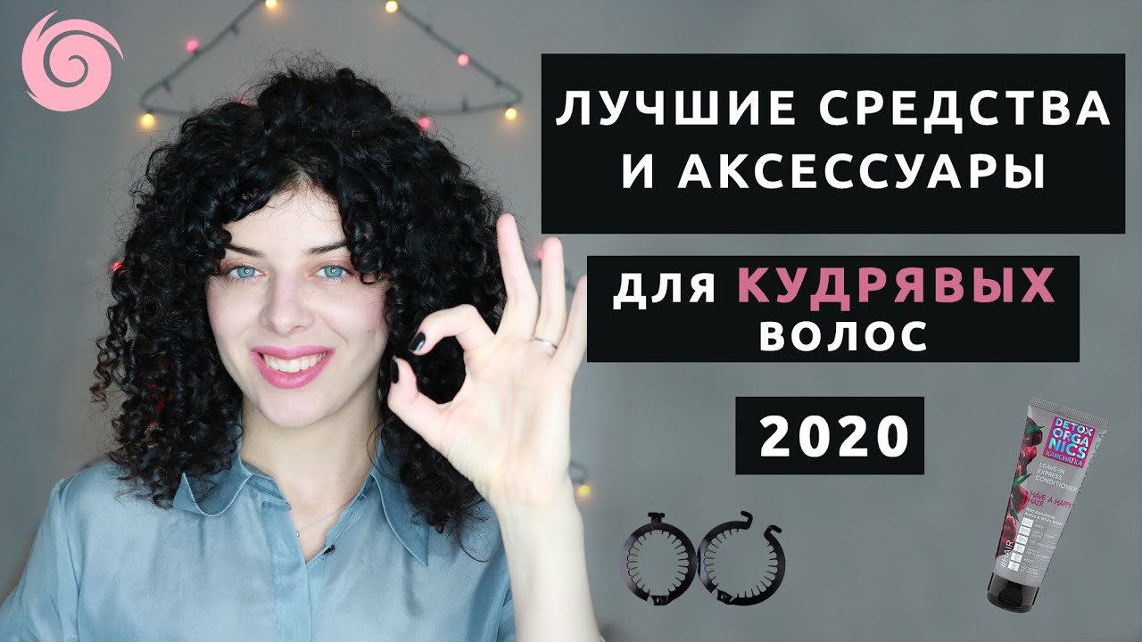 Косметика и аксессуары для кудрявых волос: топ средств