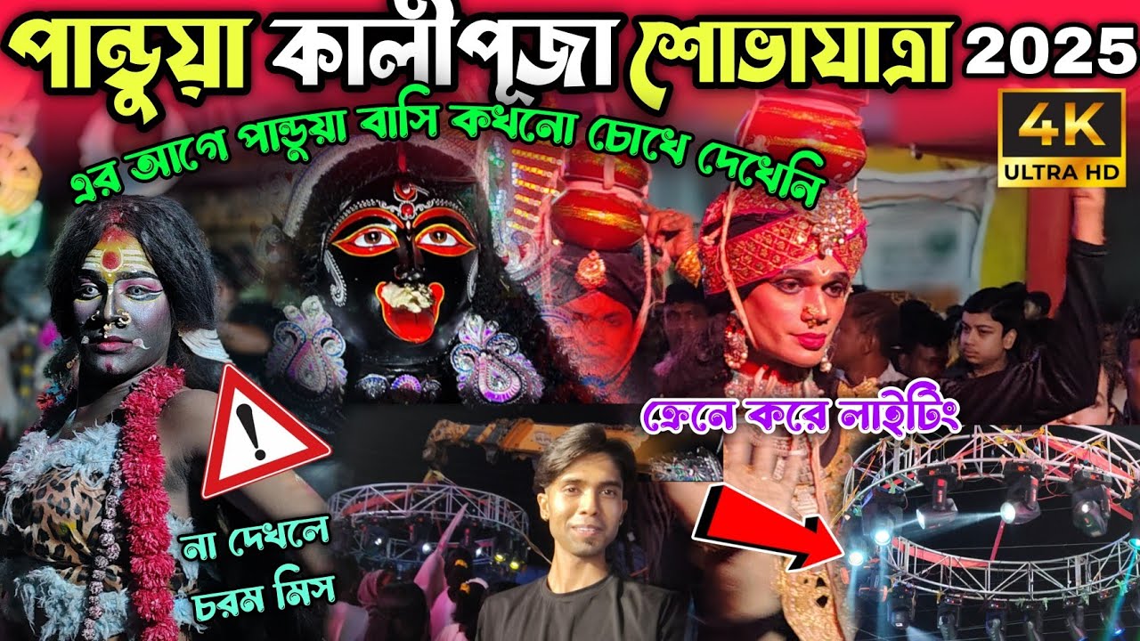 Pandua kalipuja procession 2025 || Pandua kalipuja 2025 || @rohit6295