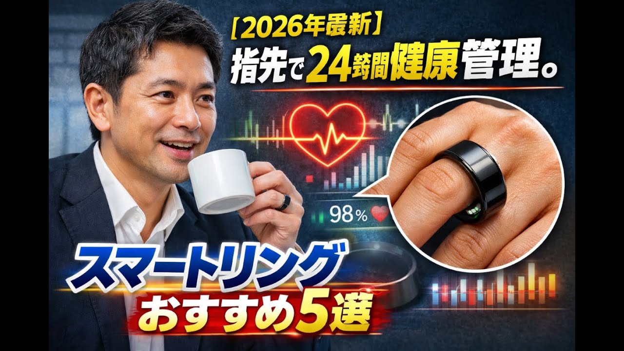 【2026年最新】指先で24時間健康管理。スマートリングおすすめ5選