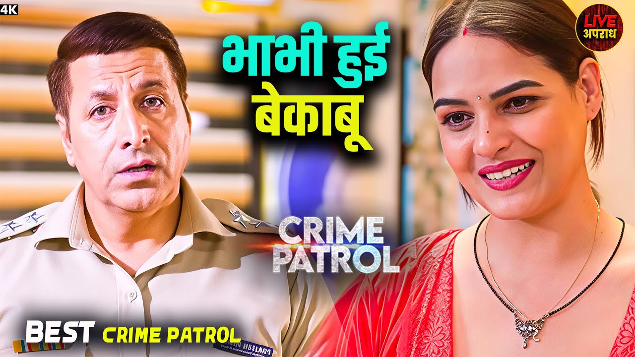भाभी और बेकाबू रात | Best Of Crime Patrol | Crime Patrol | City Crime | Full Episode