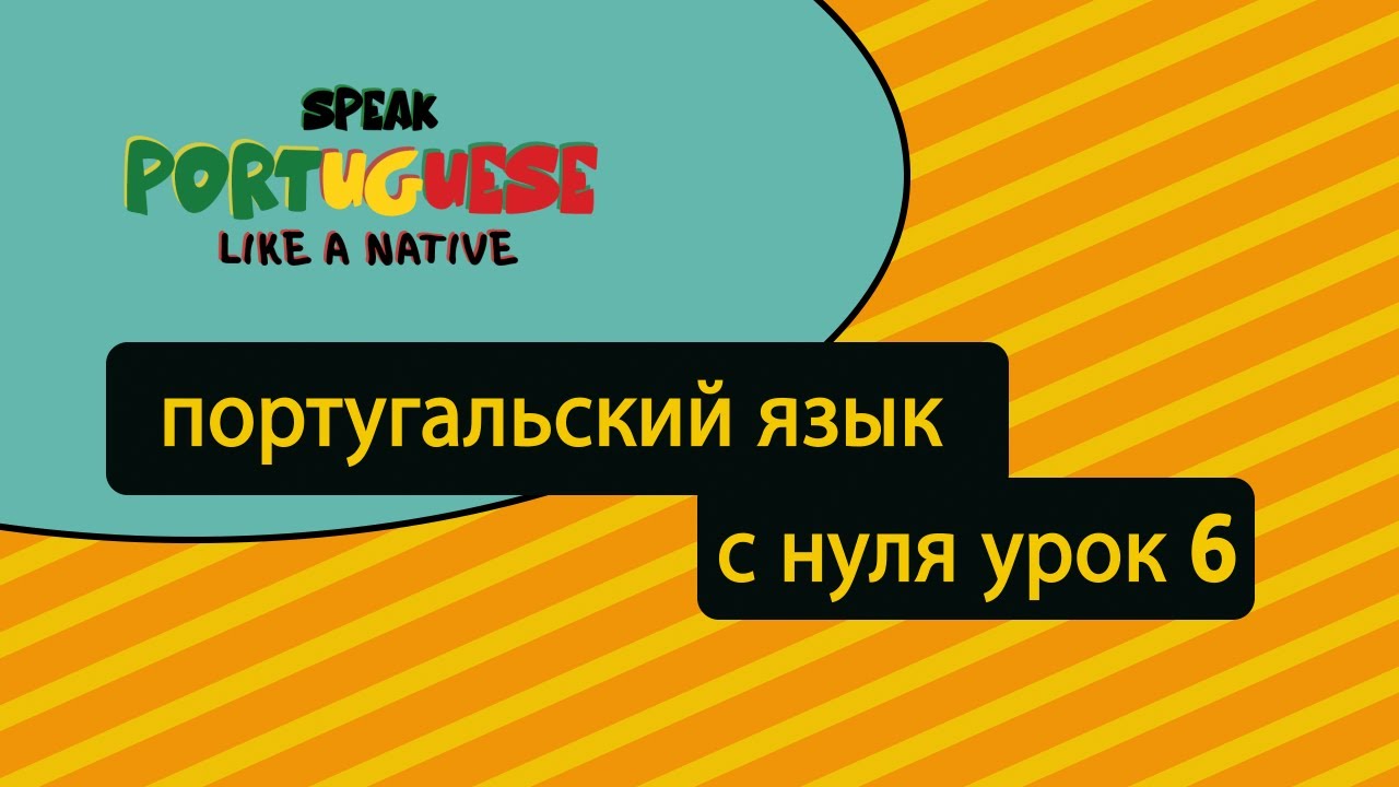 Португальский язык с нуля | урок 6: настоящее время