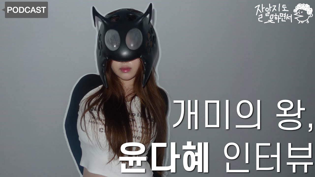 '개미의 왕' 인터뷰 I 윤다혜 인터뷰 I 잘알지도못하면서 EP. 11 (KOR/ENG)