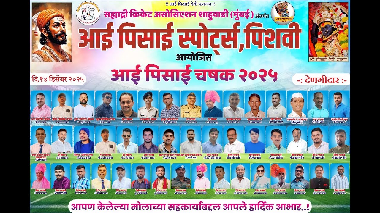 आई पीसाई चषक २०२५ |AAI PISAI CHASHAK 2025|