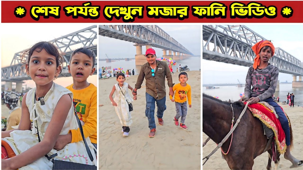 সবাই মিলে ঘুরতে আসলাম | Mina & Raju | New Funny Comedy video 2026