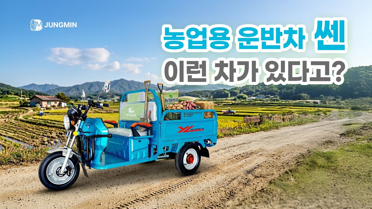 농업에 꼭 필요한 운반차? 힘이 쎄서 '쎈' #노인전동차 #농업용운반차 #노인스쿠터 #전동카트 #노인오토바이