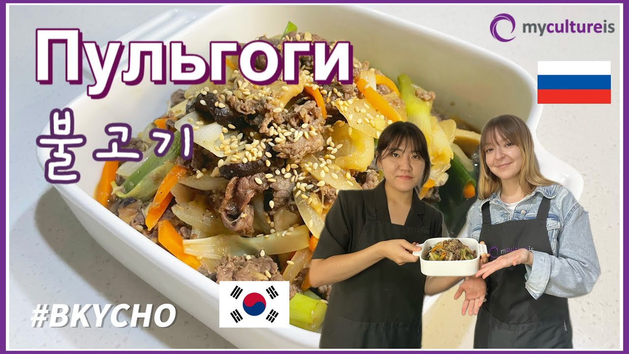 (Bulgogi) Пульгоги | Корейская тушёная говядина