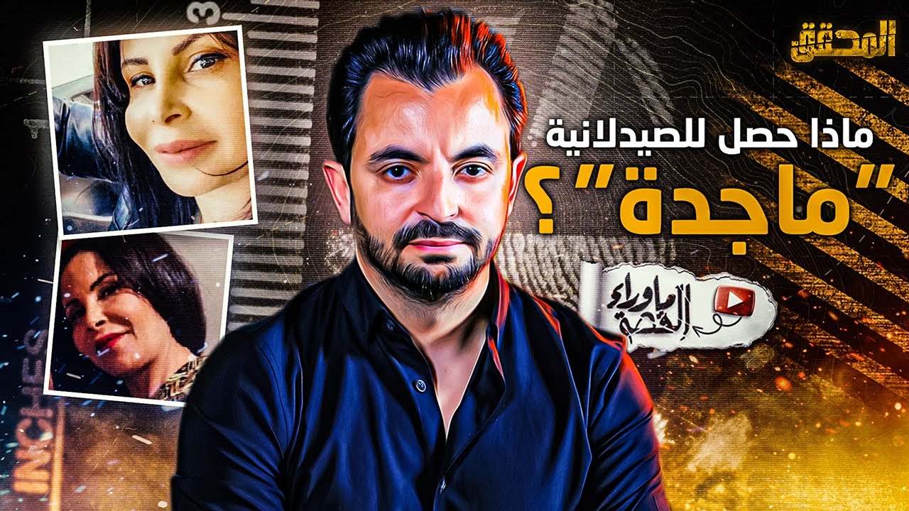 المحقق - ما وراء القصة -  ماذا حصل للصيدلانية 