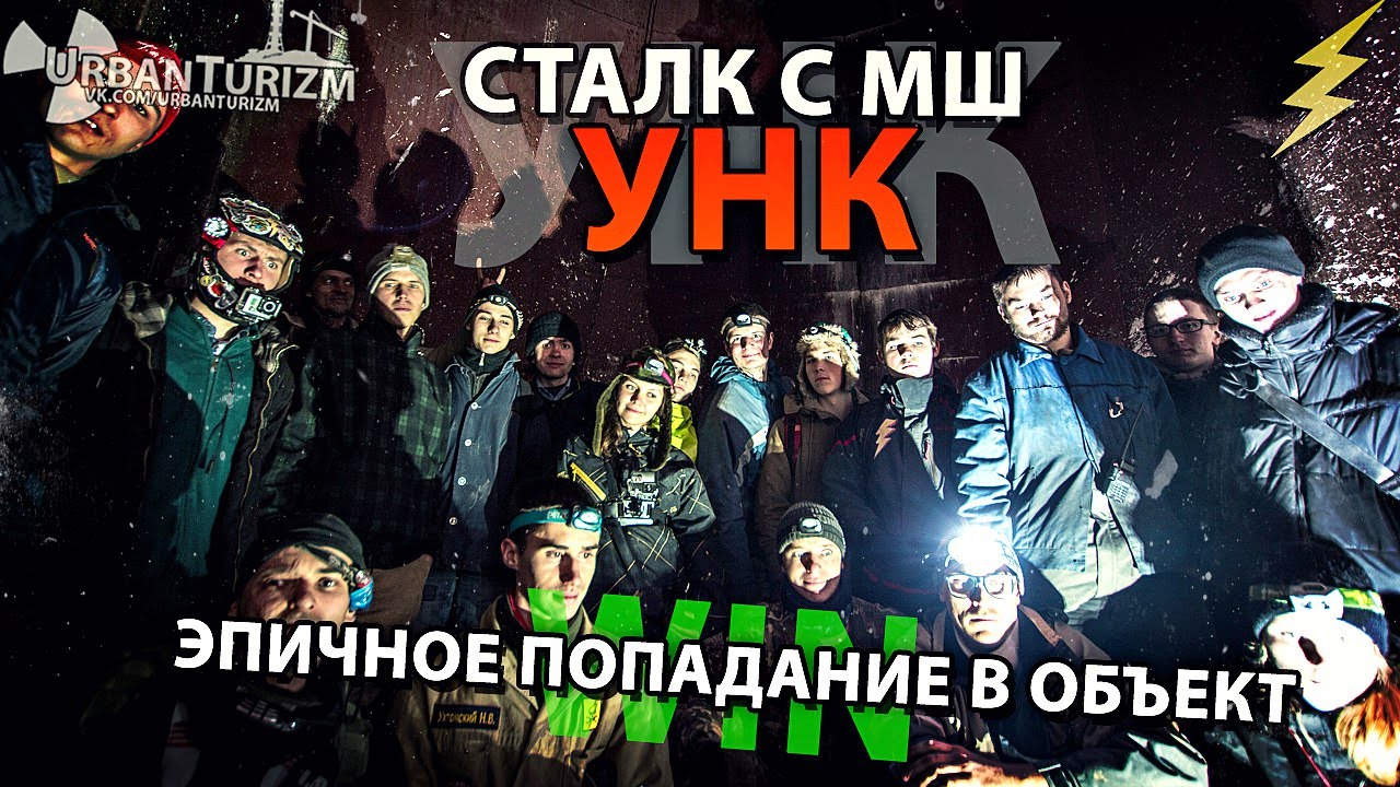 Сталк с МШ. УНК. Эпичное попадание в объект / ASC. Epic way in.