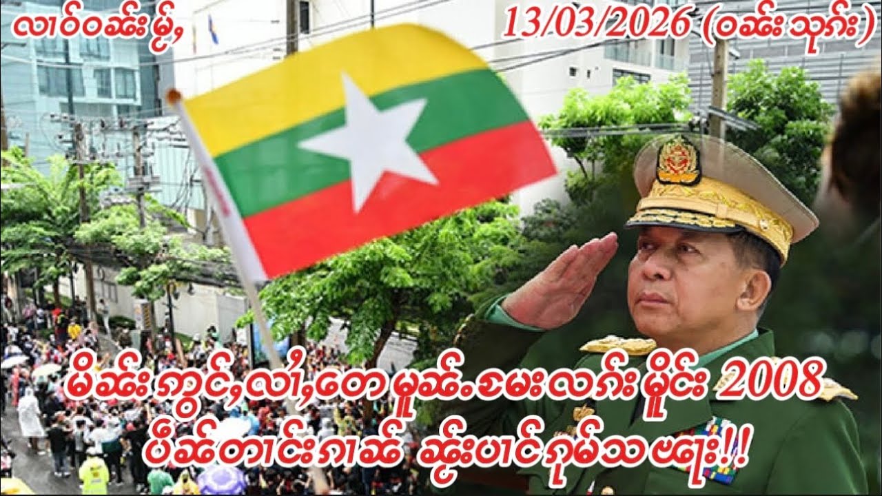 13/3/2026 မိၼ်းဢွင်ႇလၢႆႇ​​တေမူၼ်ႉမႄးလၵ်းမိူင်း 2008 ပဵၼ်တၢင်းၵၢၼ် ၼႂ်းပၢင်ၵုမ်သၽႃး