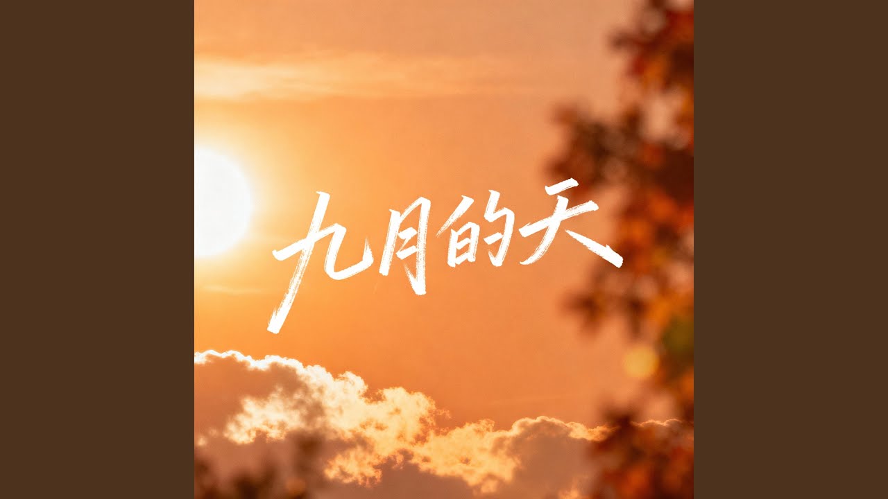 九月的天