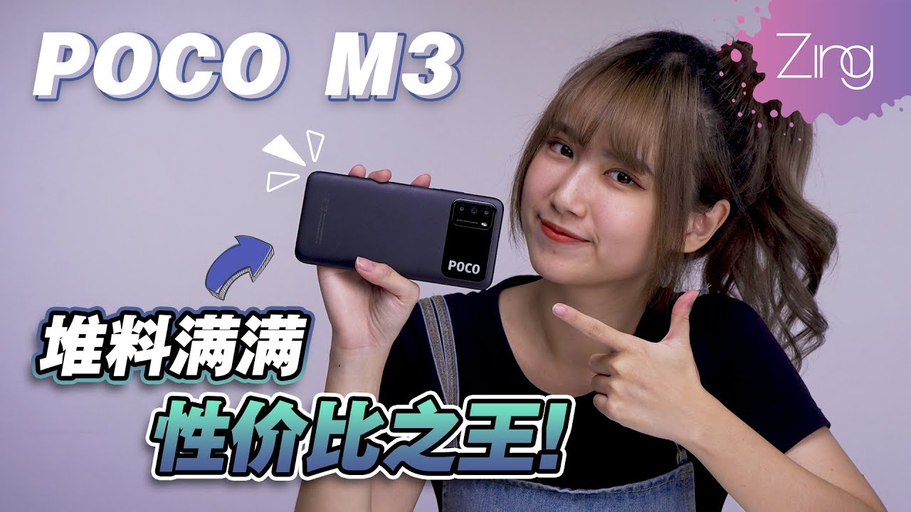 POCO M3才是真正隐藏在入门机型里的大佬？！RM599就有48MP主摄、双扬声器、骁龙662处理器也太香了吧！｜Zing Gadget Amy