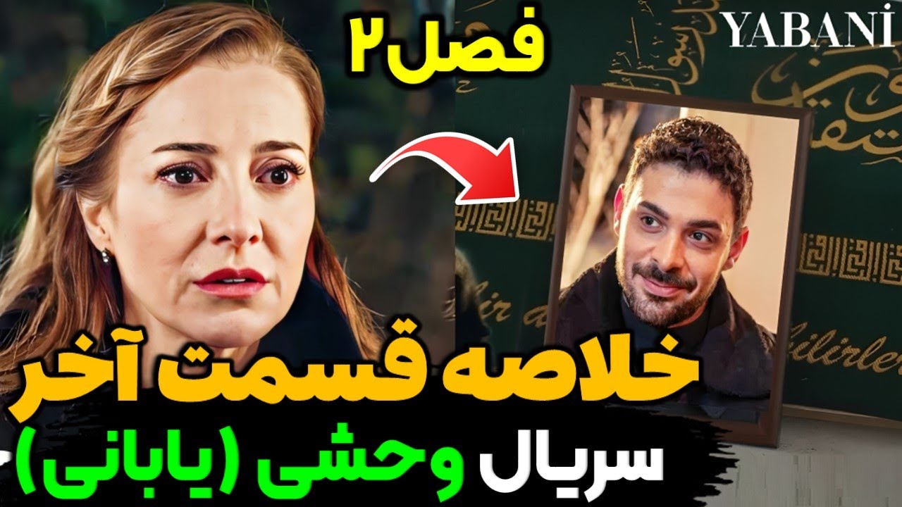 قسمت آخر سریال وحشی ، سریال وحشی قسمت آخر و پایانی | پایان باورنکردنی بازیگران سریال وحشی