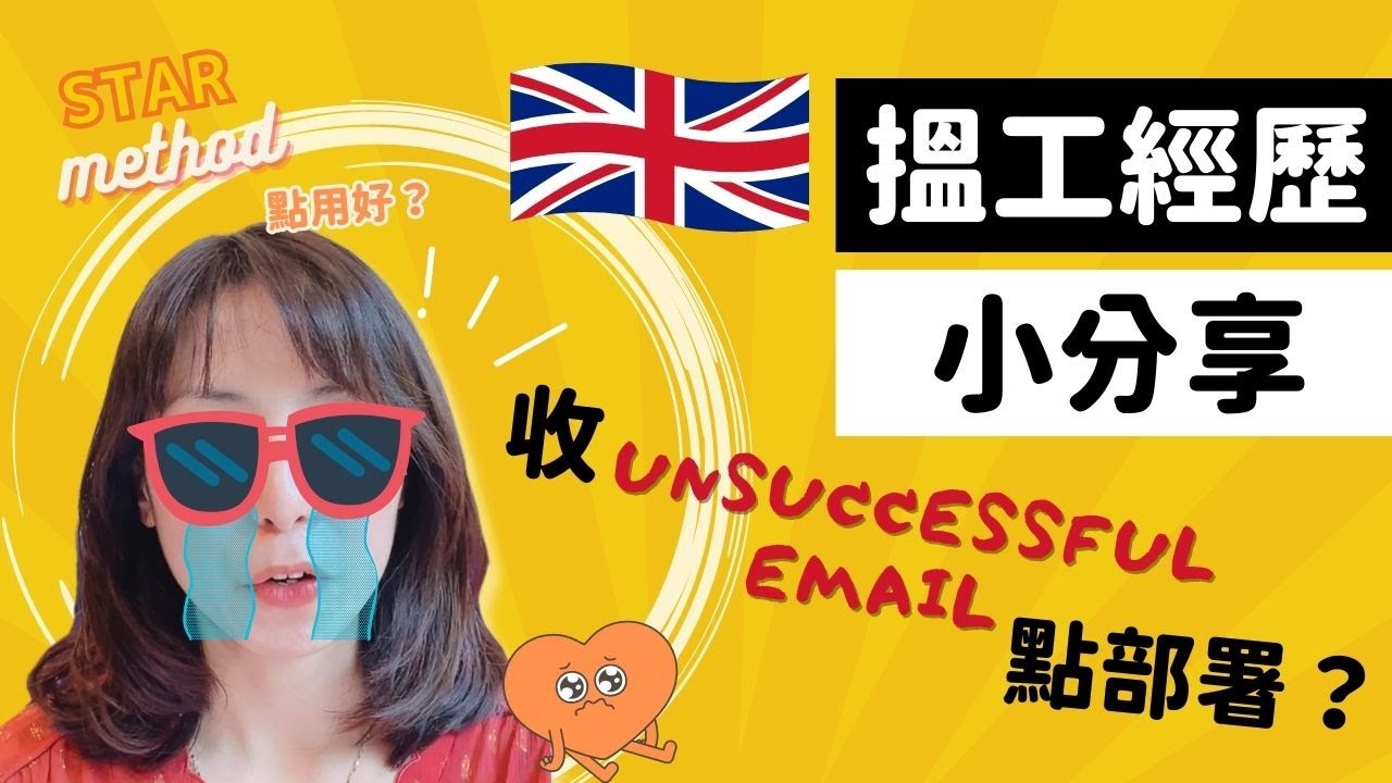 🇬🇧 英國搵文職工作經歷小分享｜收unsuccessful email 點部署？｜STAR method / technique 簡單介紹，點運用先最好？小小tips｜#搵工 #英國 #失敗反思