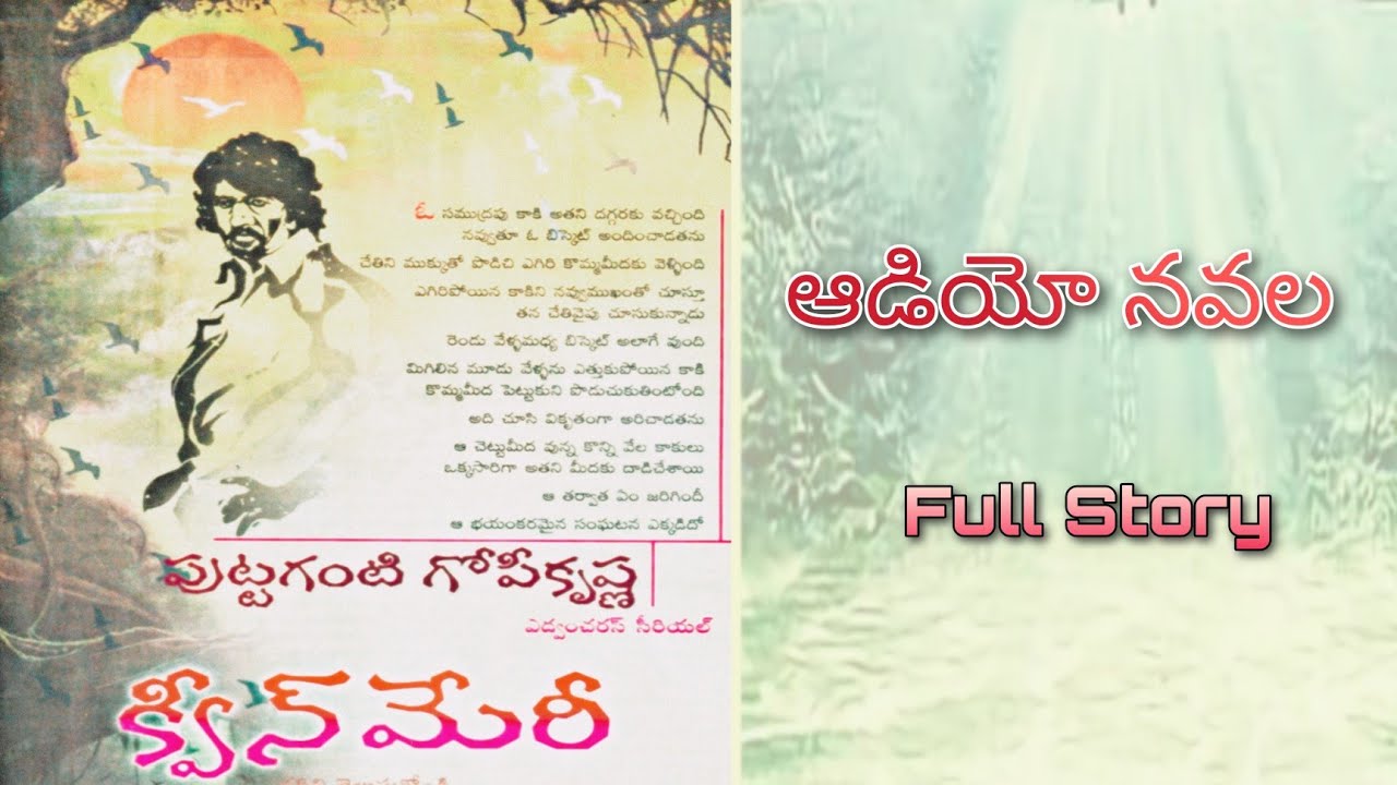 Telugu Full Audio Suspense Thriller Navala | క్వీన్ మేరీ | పుట్టగంటి గోపీకృష్ణ | Queen Meri