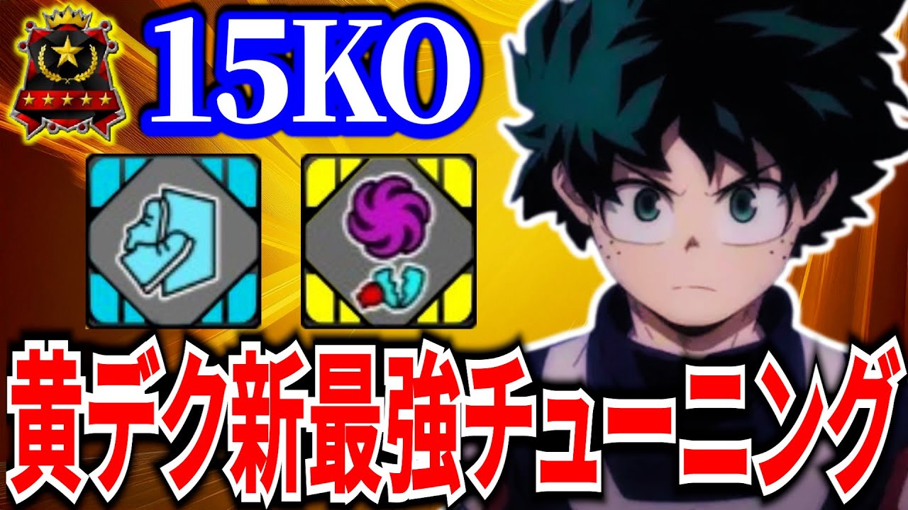 【新最強セット】リロ速爆上げで機動力UP＆無限アルファ黄デクが強すぎる 15KO【ヒロアカUR】【僕のヒーローアカデミアウルトラランブル】