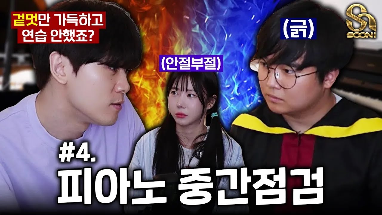 제 피아노 인생에서 이런 수모는 처음입니다... | 수니그룹 ep.4