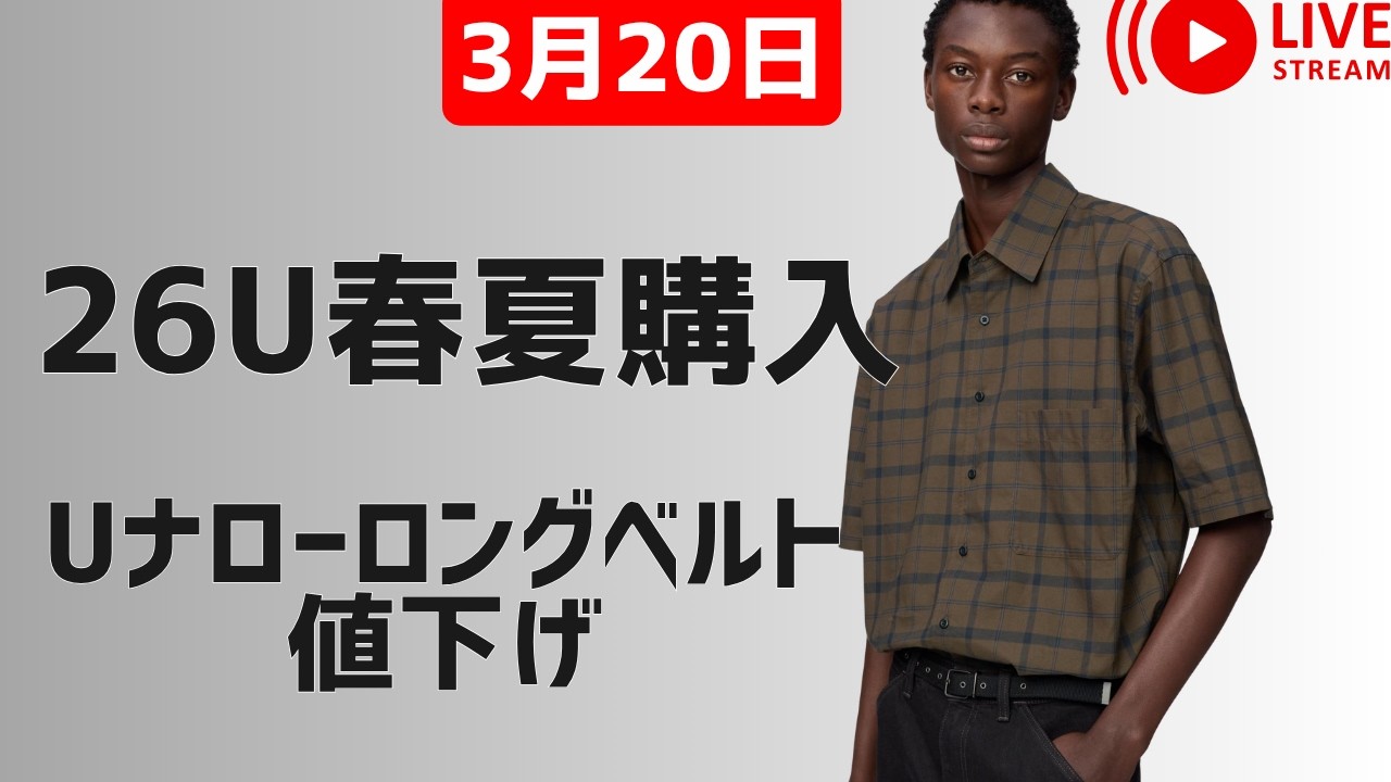 UNIQLOU発売購入ライブ！なんとUナローロングレザーベルトも期間限定価格！