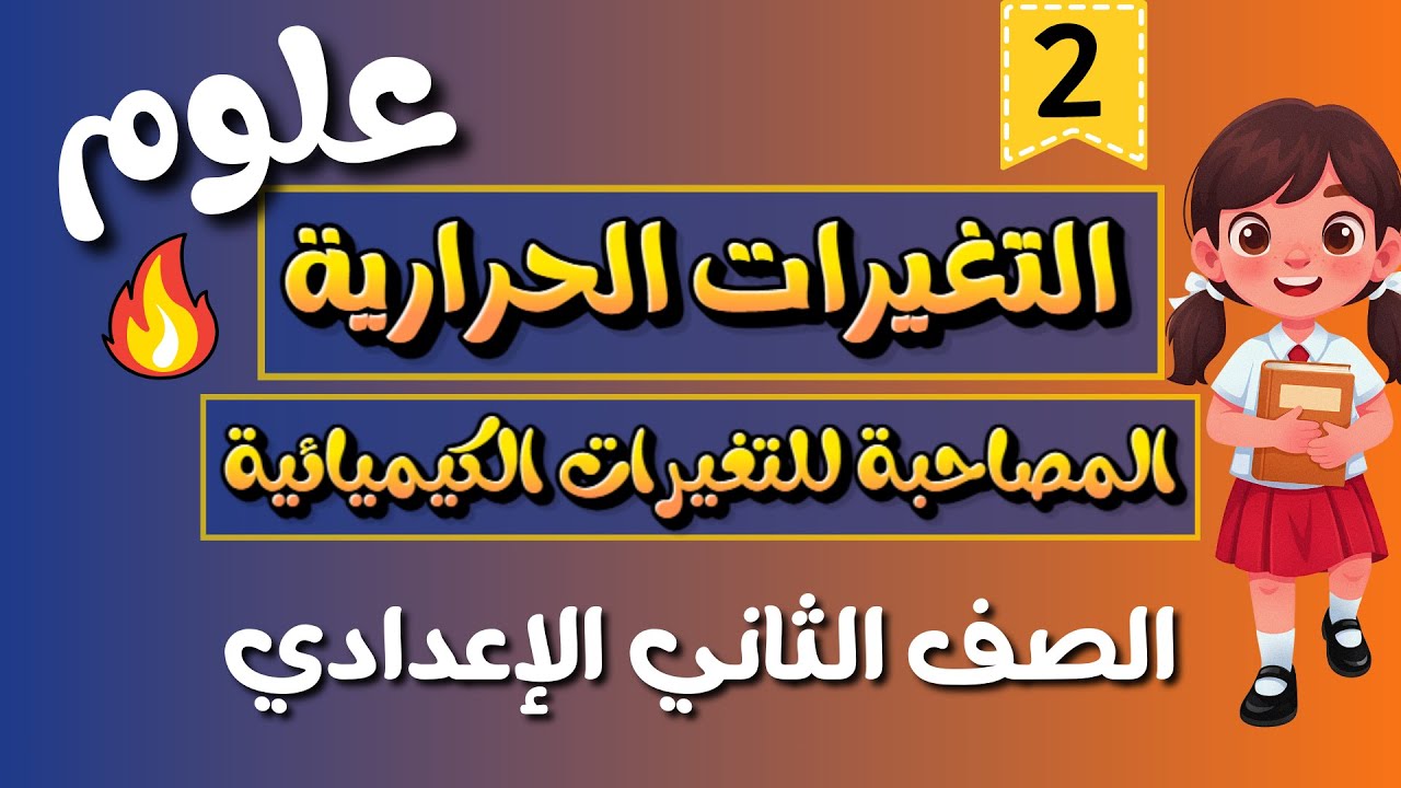 التغيرات الحرارية المصاحبة للتغيرات الكيميائية | علوم الصف الثاني الإعدادي – الترم الثاني