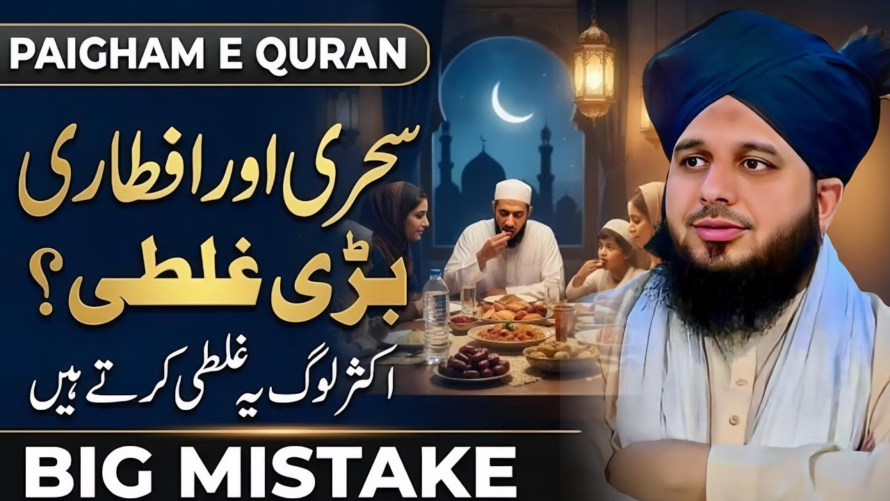 Sehri Aur Iftari Mein Bari Ghalti 😳 | AK Bar Ya Bayan Zaroor Suny | By Peer Ajmal Raza || Part 60 