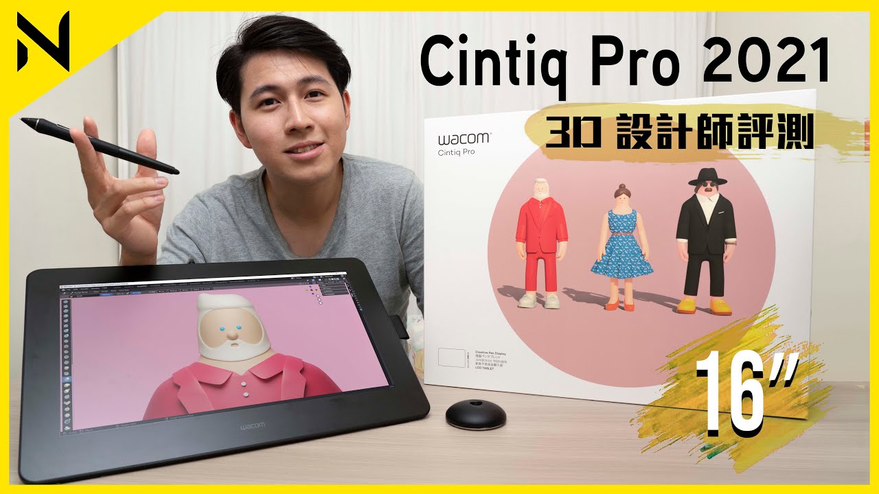 Wacom Cintiq Pro 16 第二代 (2021) 3D設計師開箱評測｜專業4K數位繪圖板 、多點Touch、ExpressKeys ｜廣東話