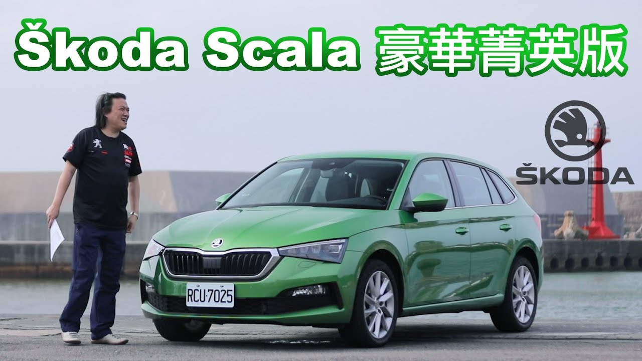五育均衡！實力派歐系掀背 Škoda Scala 1.5 TSI 豪華菁英版｜新車試駕