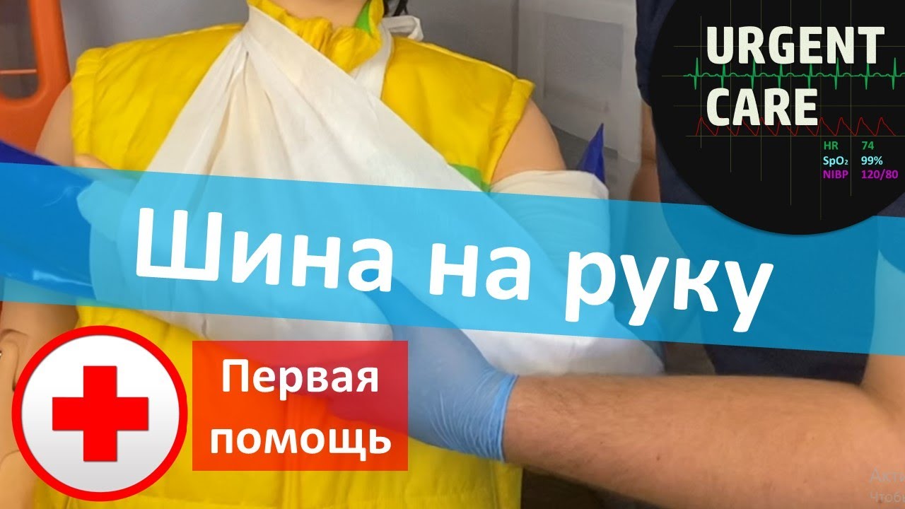 Первая помощь: шина на предплечье, косынка