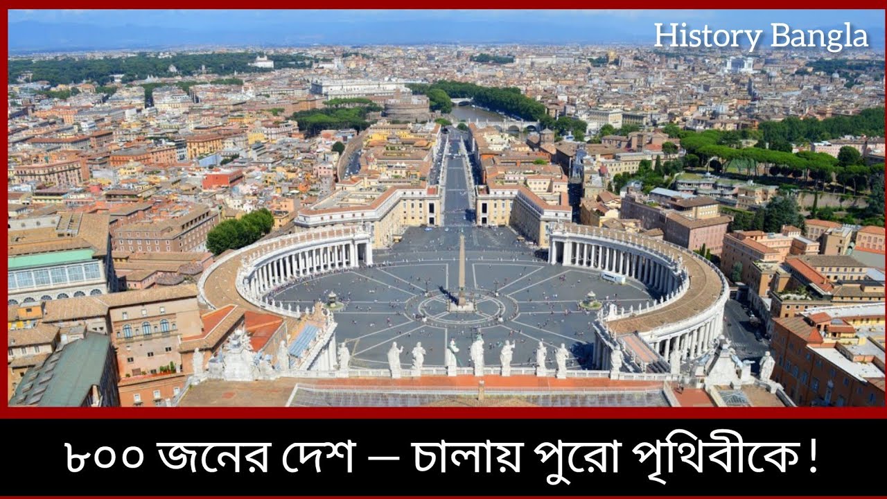 বিশ্বের ক্ষুদ্রতম দেশ, কিন্তু কোটি মানুষের প্রভাবশালী কেন্দ্র! ভ্যাটিকানের অজানা রহস্য