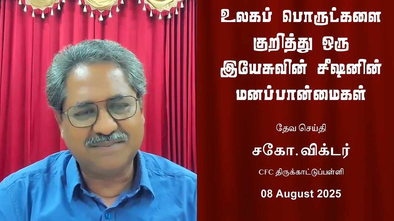 உலகப் பொருட்களை குறித்து ஒரு இயேசுவின் சீஷனின் மனப்பான்மைகள் | சகோ. விக்டர்