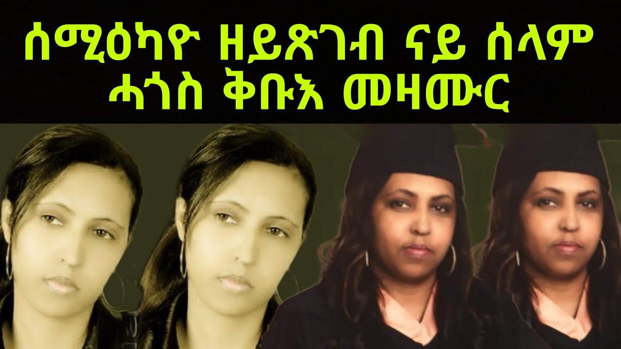 ሰሚዕካ ዘይጽገብ ናይ ዘማሪት selam hagos  መዛሙር Best Tigrinya Mezmur 2025