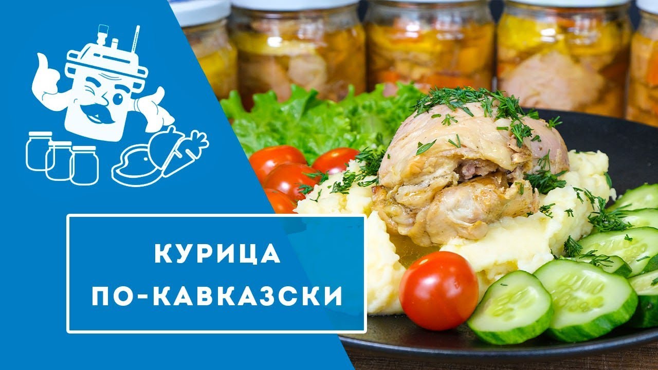 КУРИЦА ПО-КАВКАЗСКИ В АВТОКЛАВЕ 