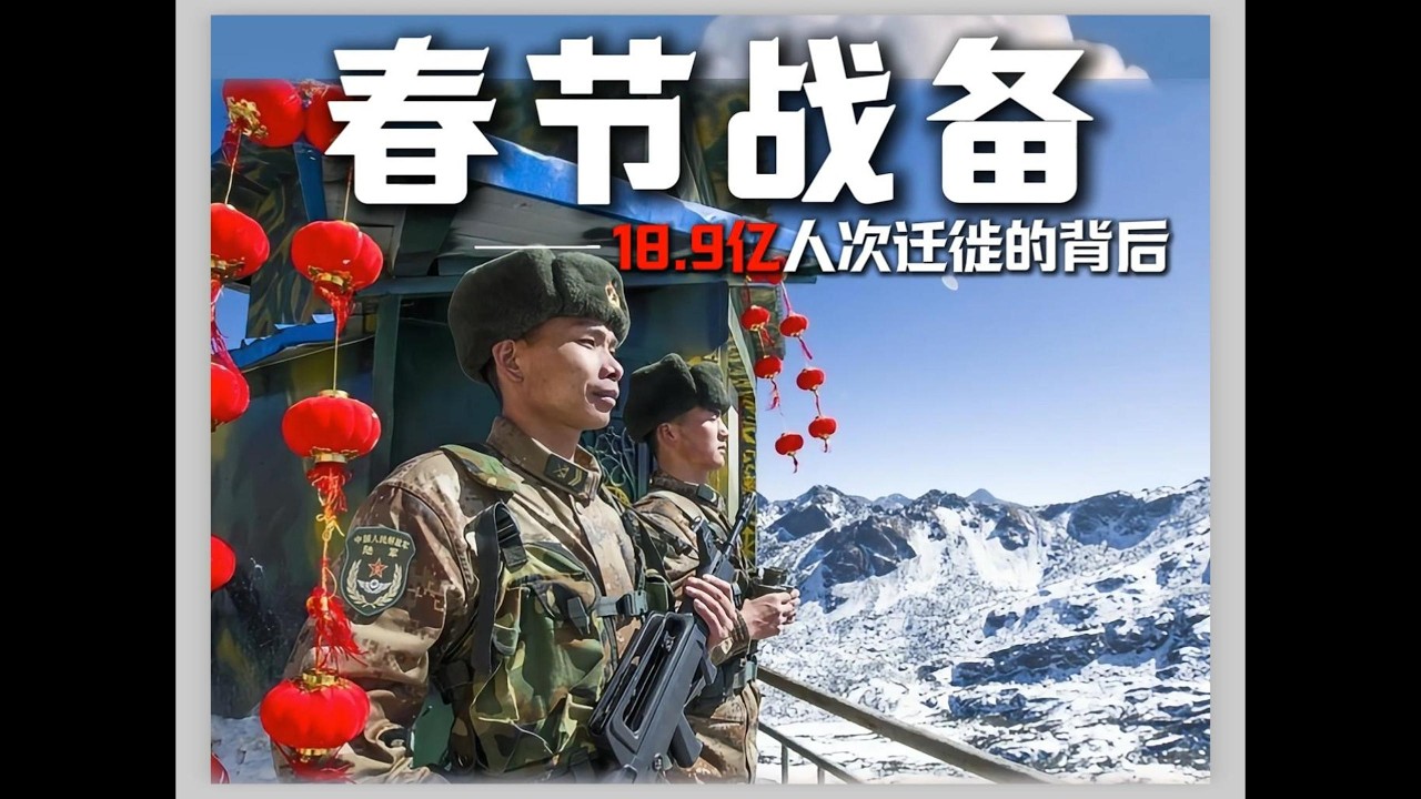 春节阖家团圆，部队为啥反而高度戒备？不是搞形式是血的教训！