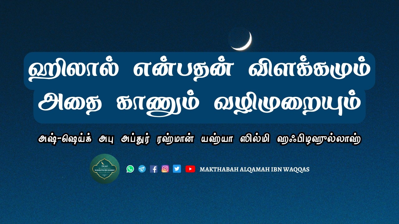 ஹிலால் என்பதன் விளக்கமும் அதை காணும் வழிமுறையும் #tamilbayan #tamilislamicbayan #tamilislamicvideos