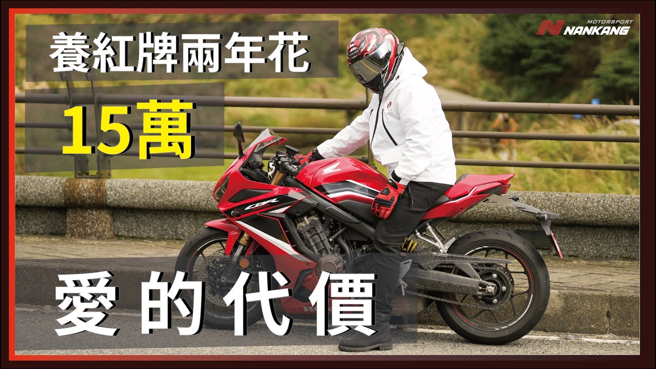 紅牌重機花多少？愛的代價，養車兩年噴15萬。 / CBR650R , 南港輪胎WF-2
