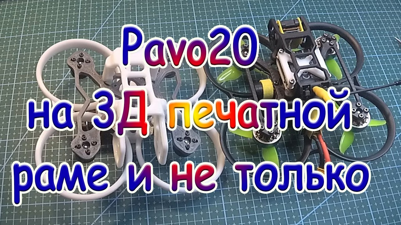 Pavo20 на 3Д печатной раме (начало)