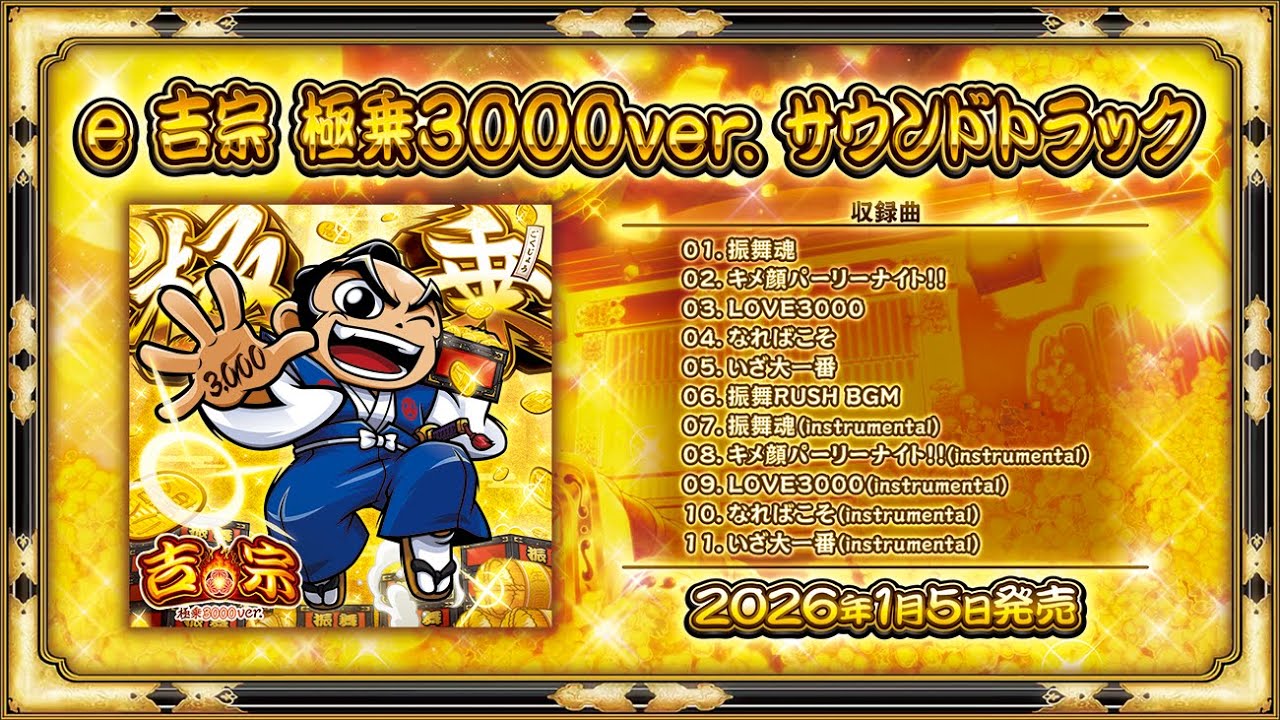 ｅ吉宗 極乗3000ver. サウンドトラック【全曲視聴】/Daito Music