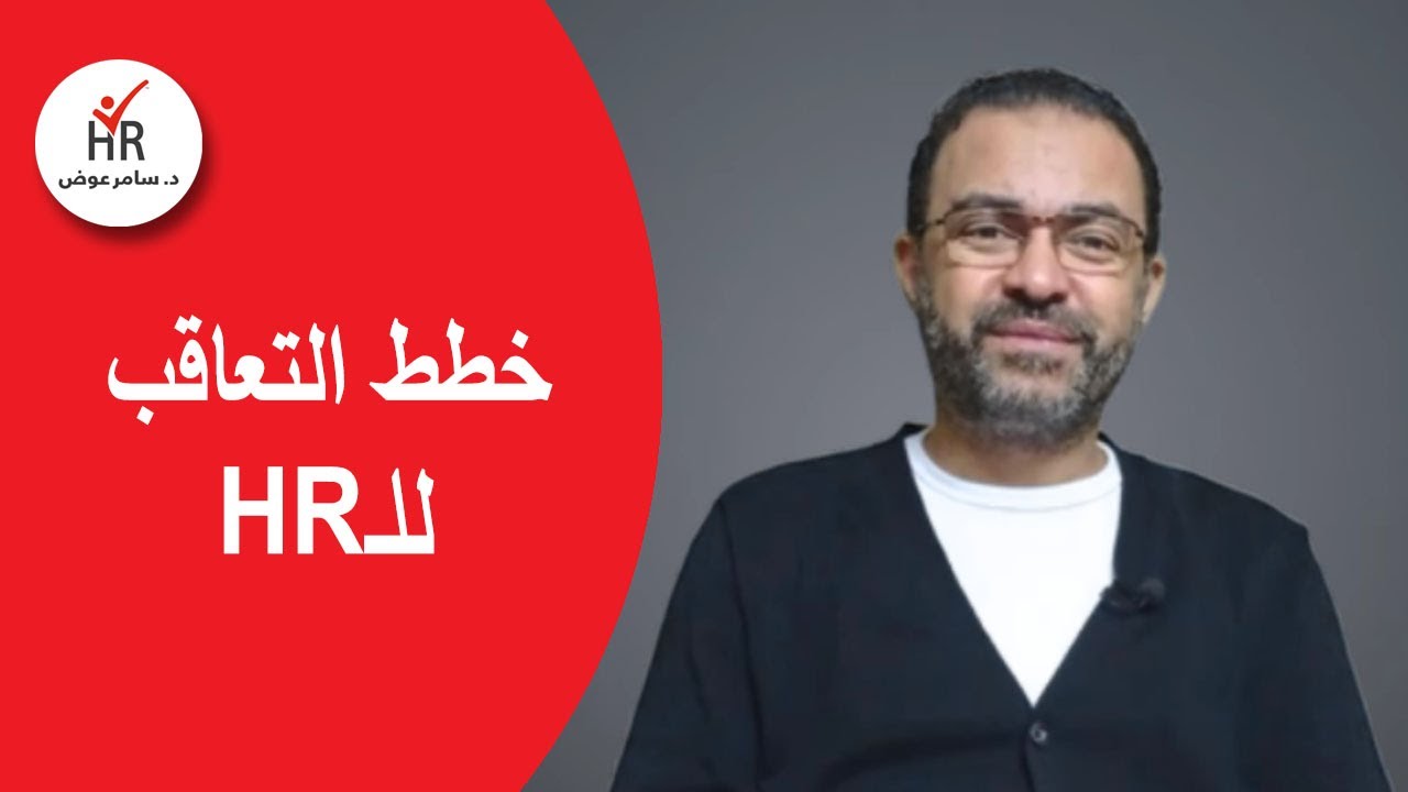 خطط التعاقب succession plan لتخطيط الموارد البشرية