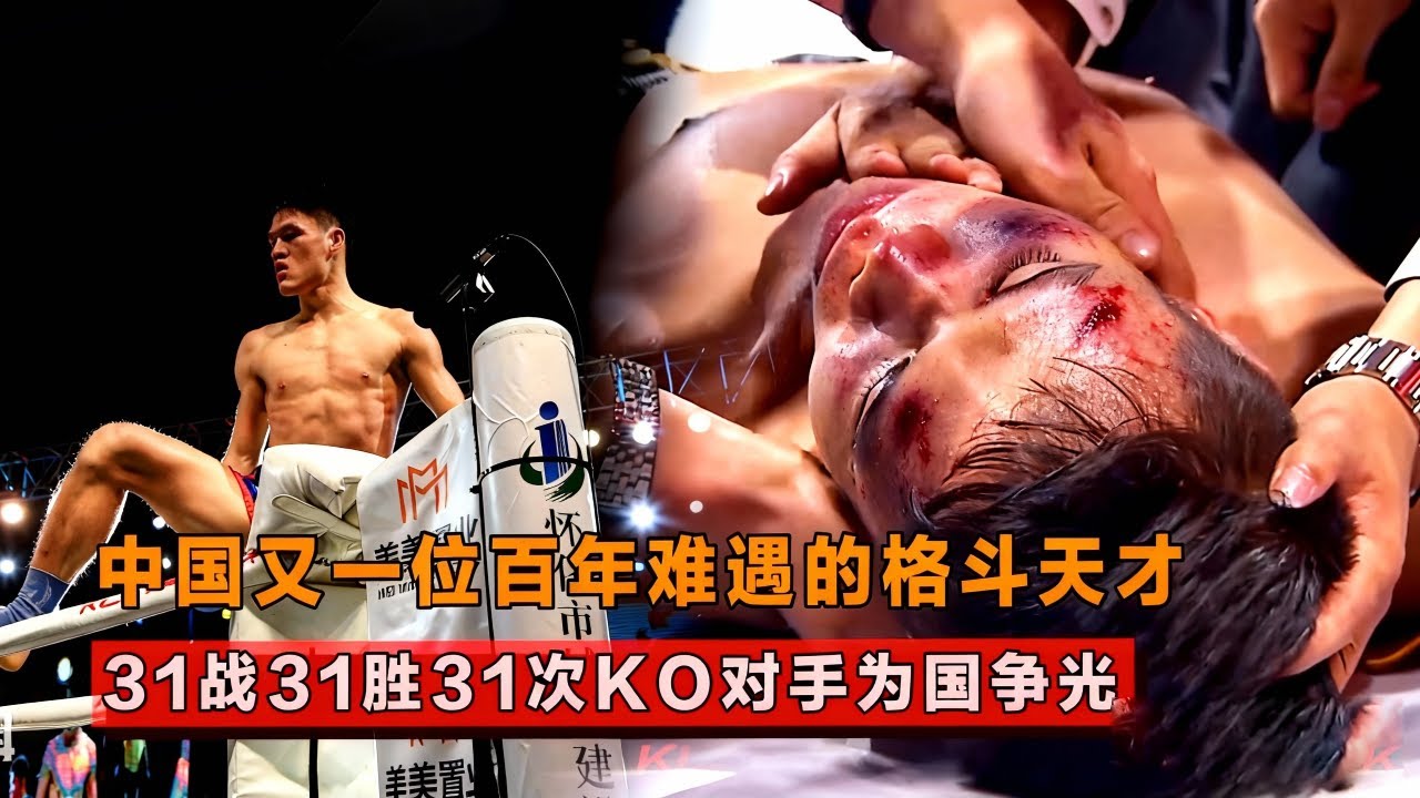 中国百年难遇的格斗天才！31战31胜31次KO，豪言要成为世界第一！【格斗界扛把子】