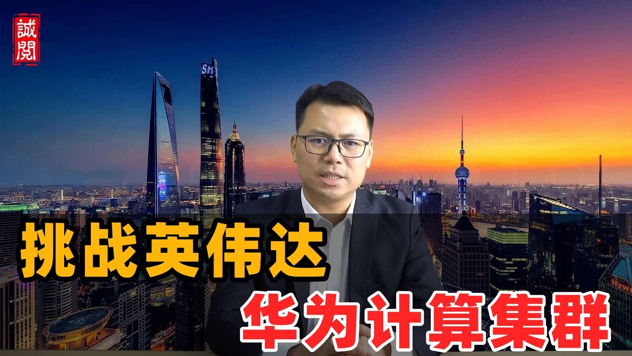 首次！挑战英伟达，华为计算集群
