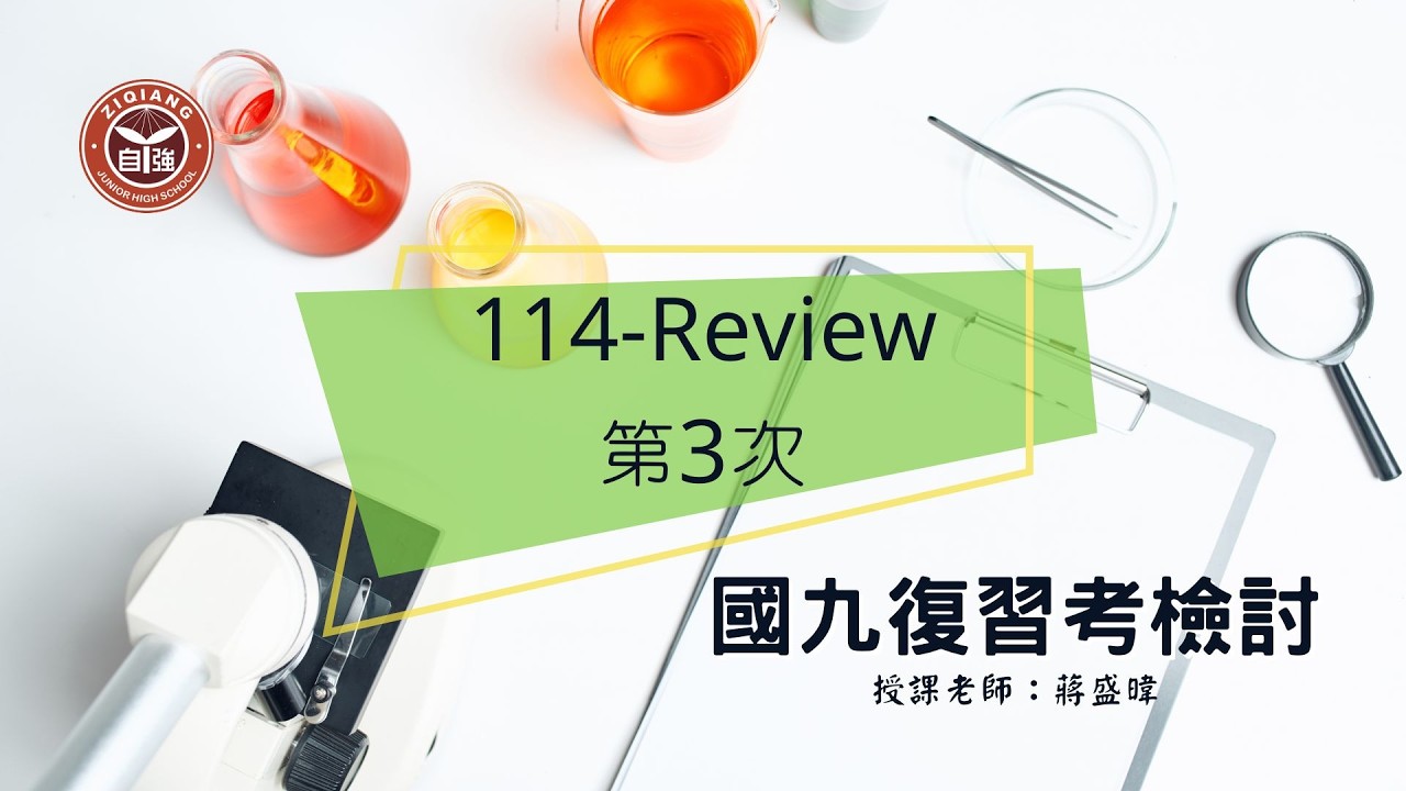 114-Review-國中-第三次模擬考