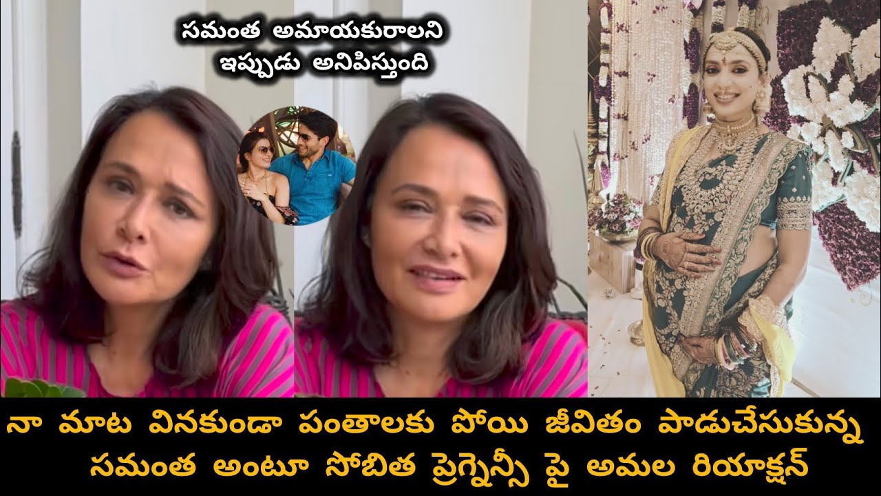 Akkineni Amala gets emotional over Sobitha's pregnancy, giving a strong counter to Samantha #samanta