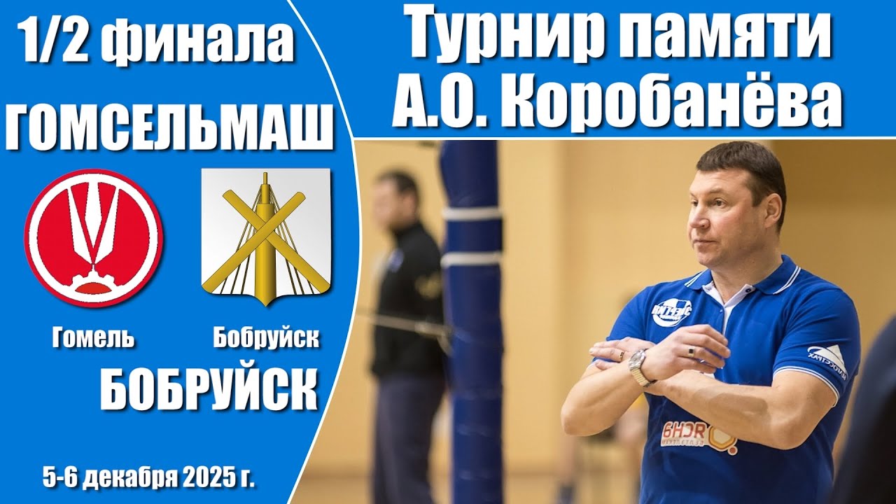 Волейбол 2025. Гомсельмаш - Бобруйск. Турнир памяти А.О. Коробанёва. 1/2 финала