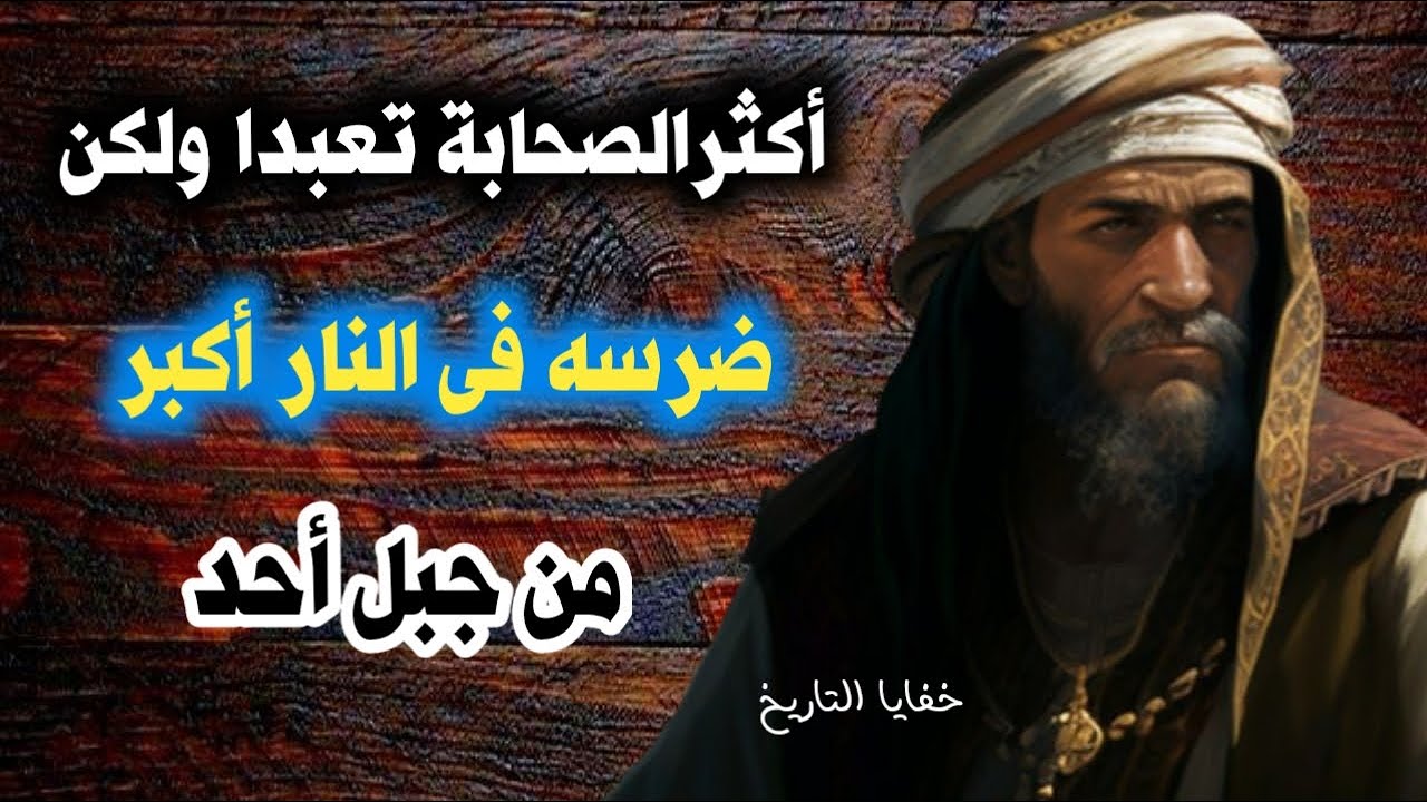 أكثر الصحابة تعبدا ولن يدخل الجنة!! ضرسه فى النار أكبر من جبل أحد
